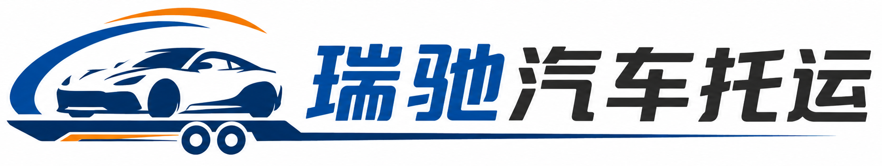 江西瑞驰｜汽车托运_轿车托运_私家车异地运车_新能源车辆托运